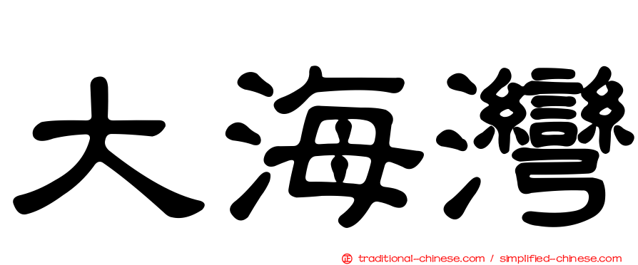 大海灣