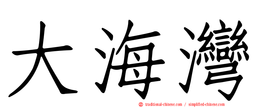 大海灣