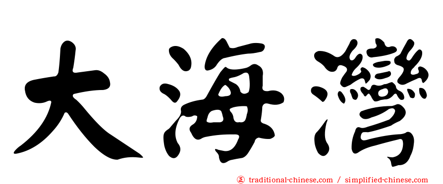 大海灣