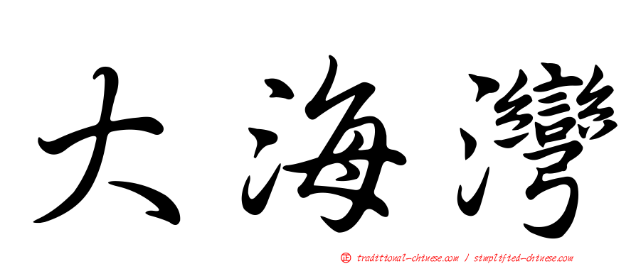 大海灣