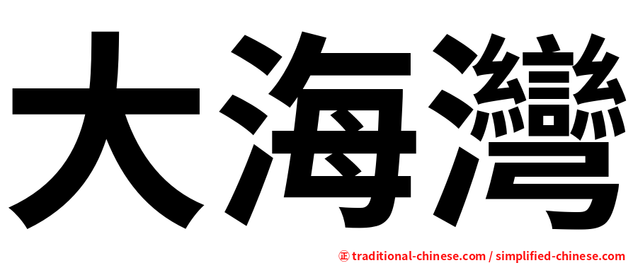 大海灣