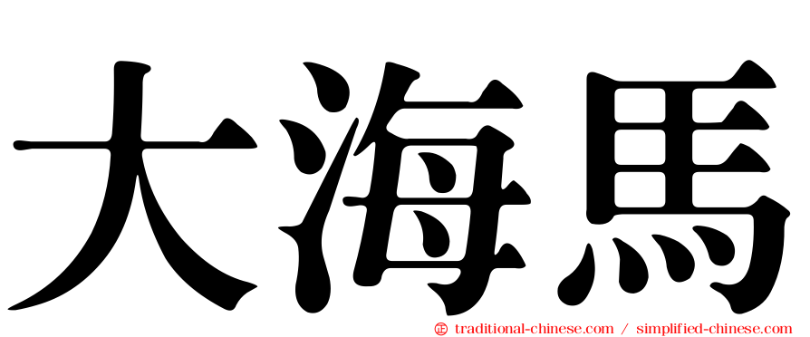 大海馬