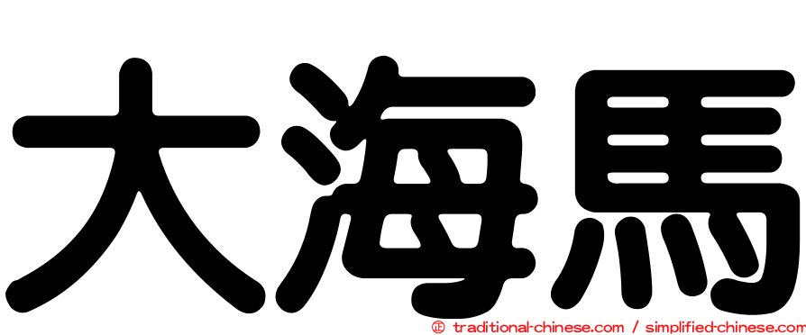 大海馬