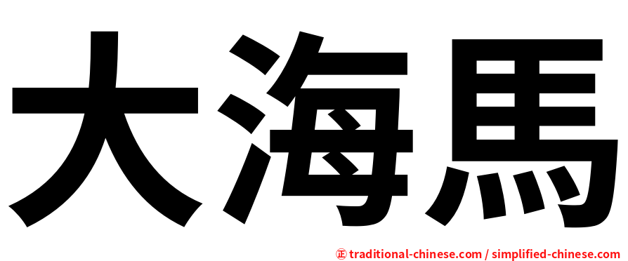 大海馬