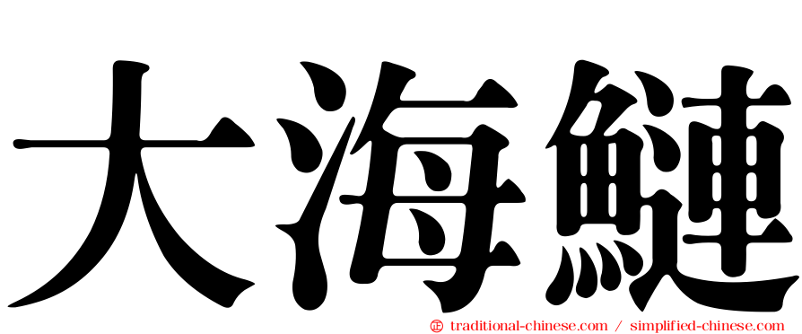 大海鰱