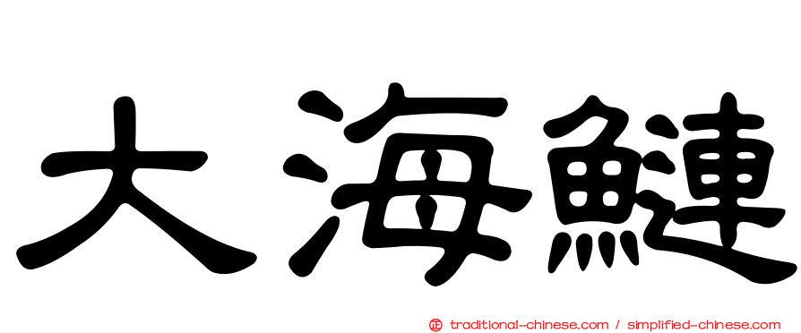 大海鰱