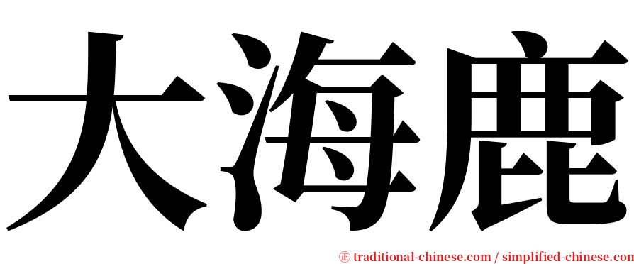 大海鹿 serif font