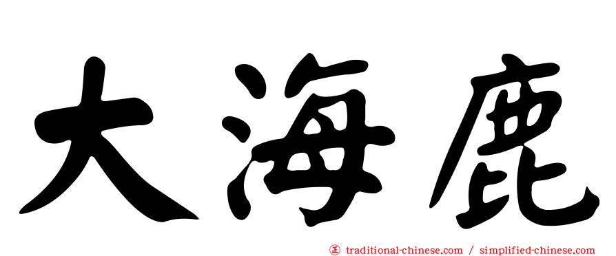 大海鹿