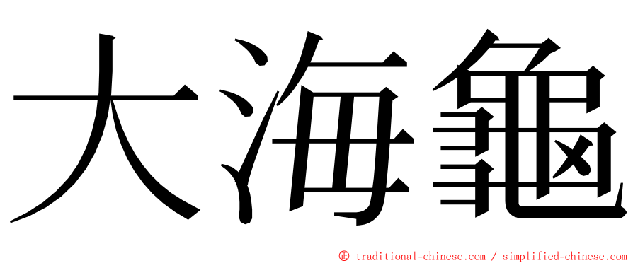 大海龜 ming font