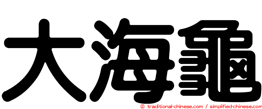 大海龜