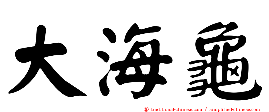 大海龜