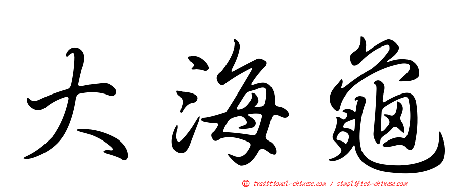 大海龜