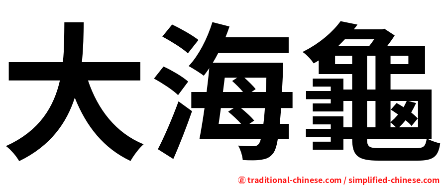 大海龜
