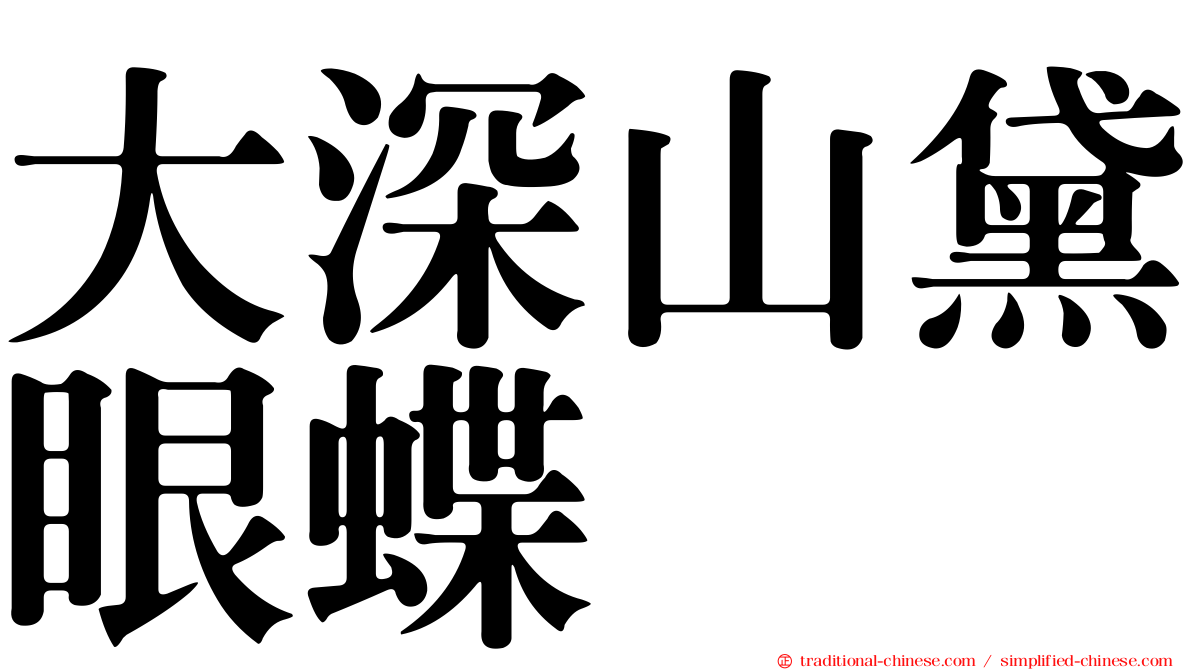 大深山黛眼蝶