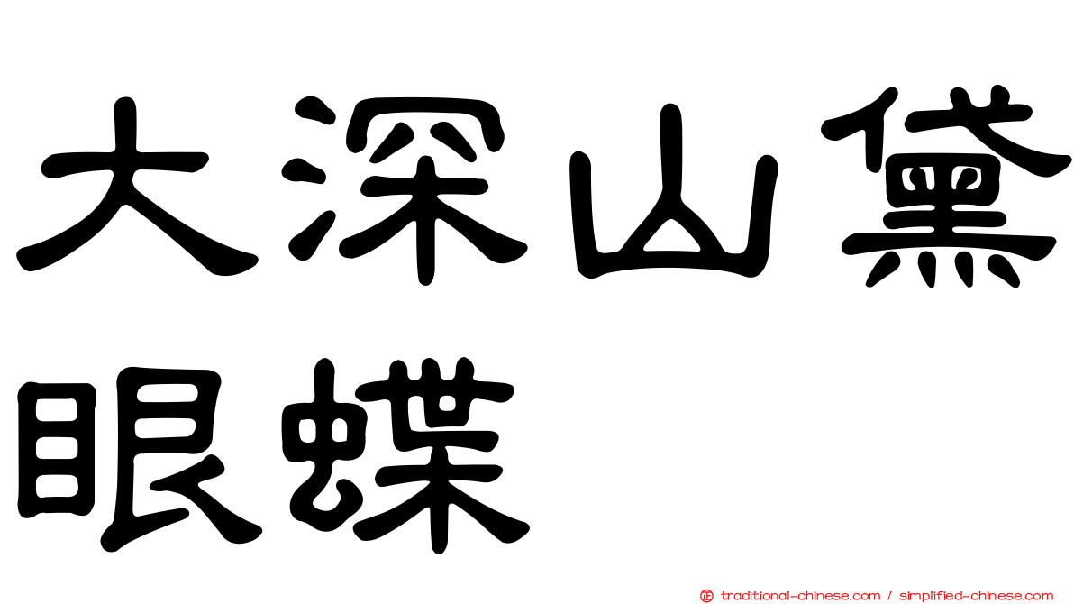 大深山黛眼蝶