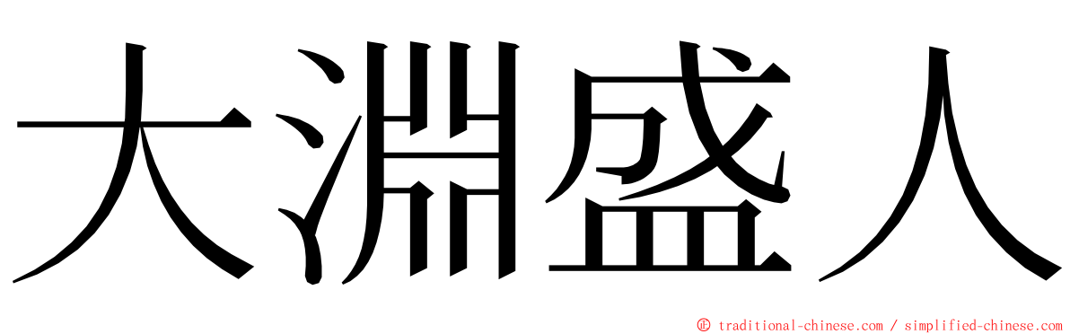 大淵盛人 ming font