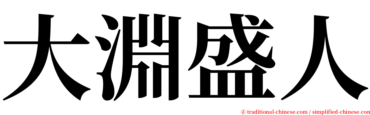 大淵盛人 serif font