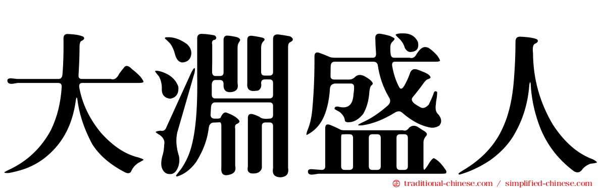 大淵盛人