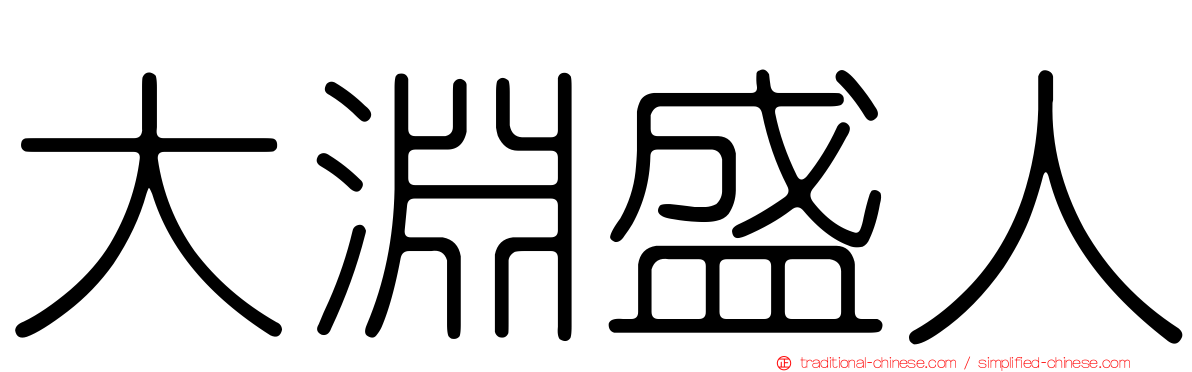 大淵盛人