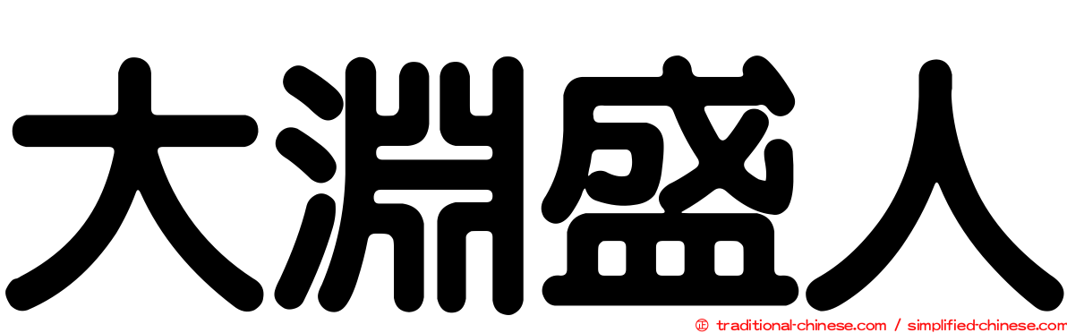 大淵盛人