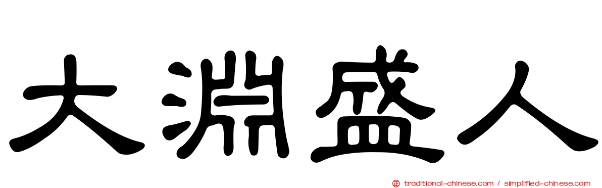 大淵盛人