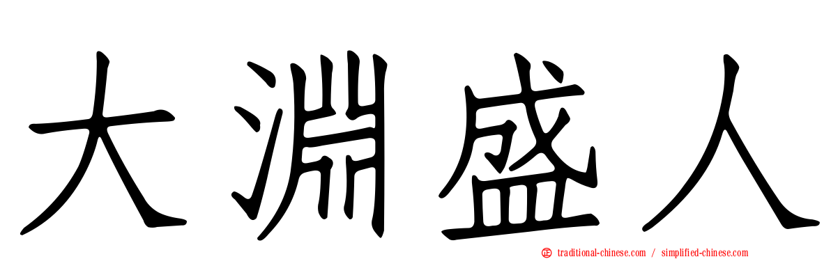 大淵盛人