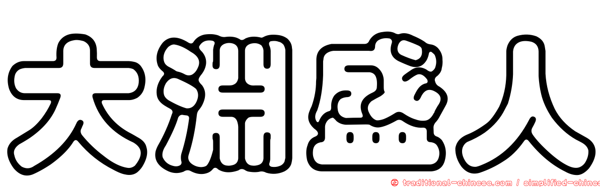 大淵盛人