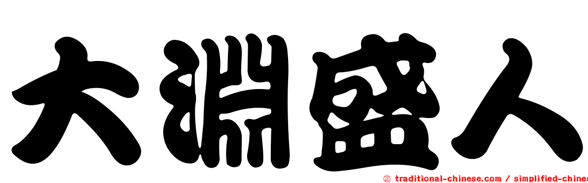 大淵盛人