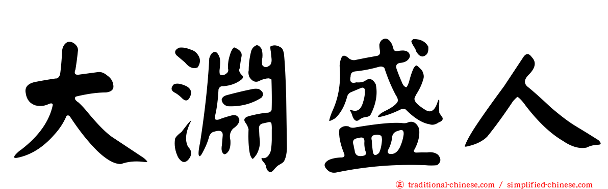 大淵盛人