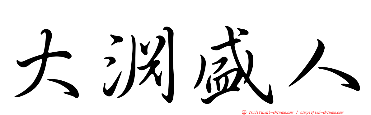 大淵盛人