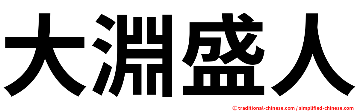 大淵盛人