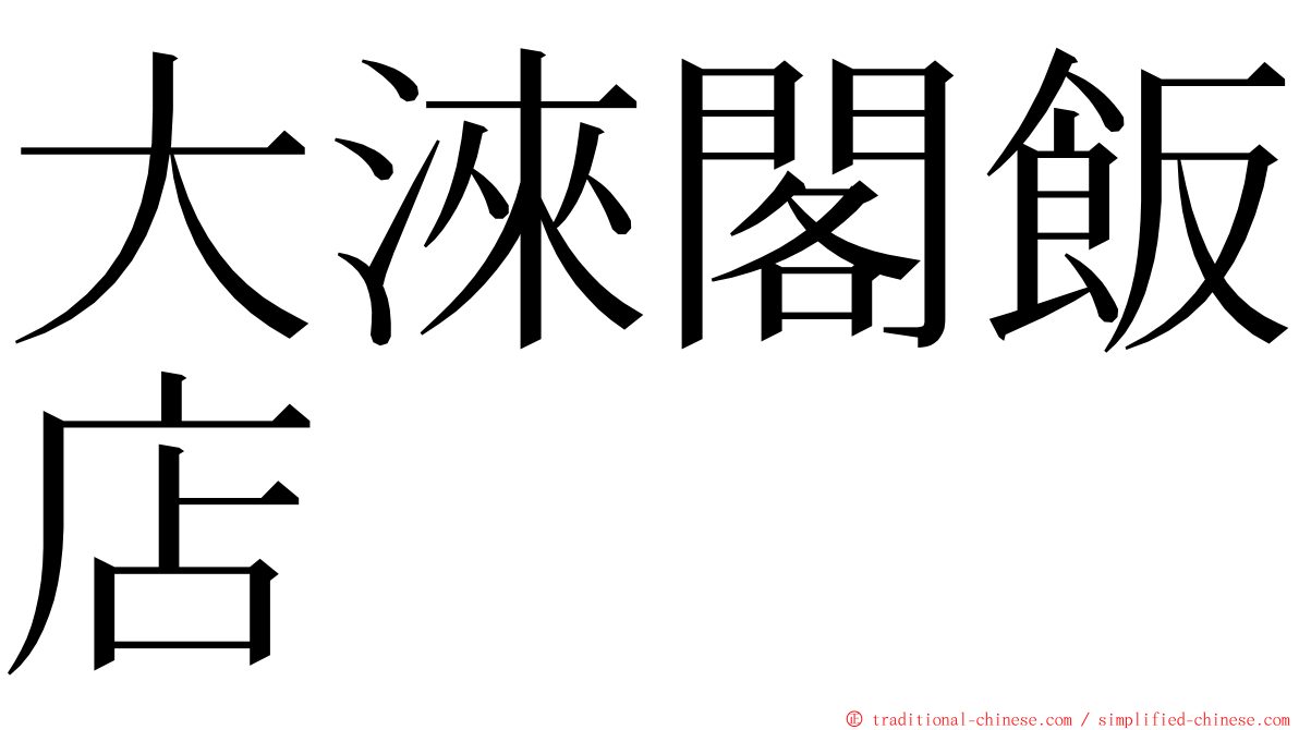 大淶閣飯店 ming font