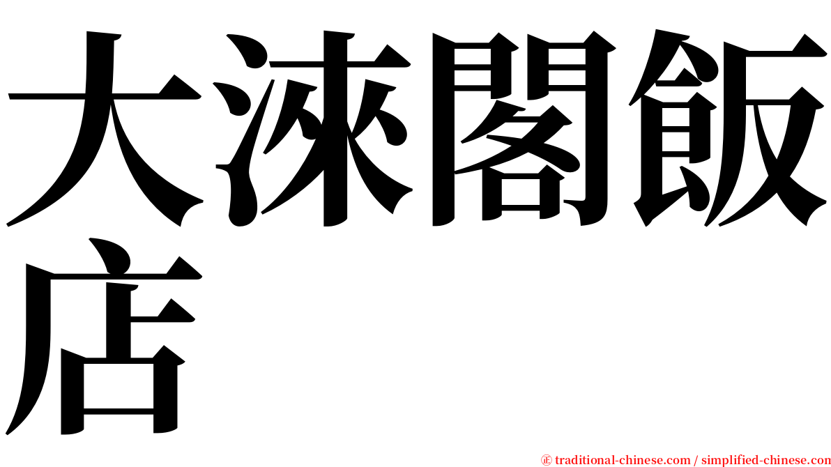 大淶閣飯店 serif font