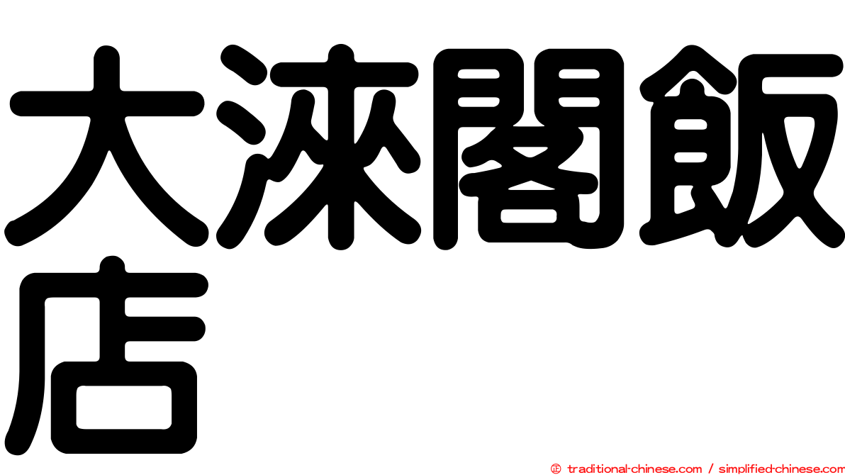 大淶閣飯店