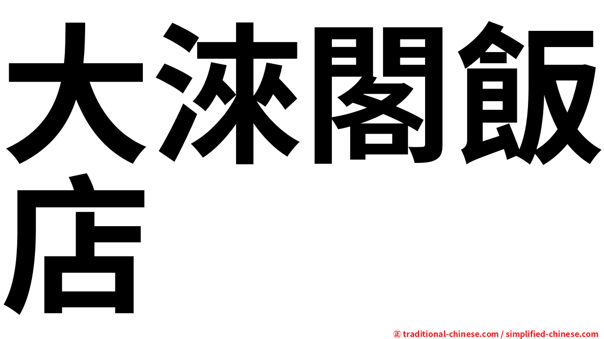 大淶閣飯店