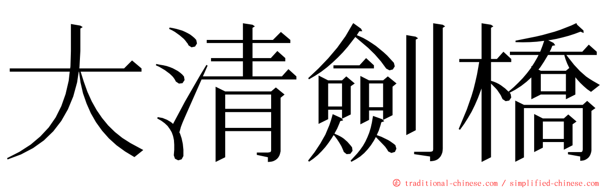 大清劍橋 ming font