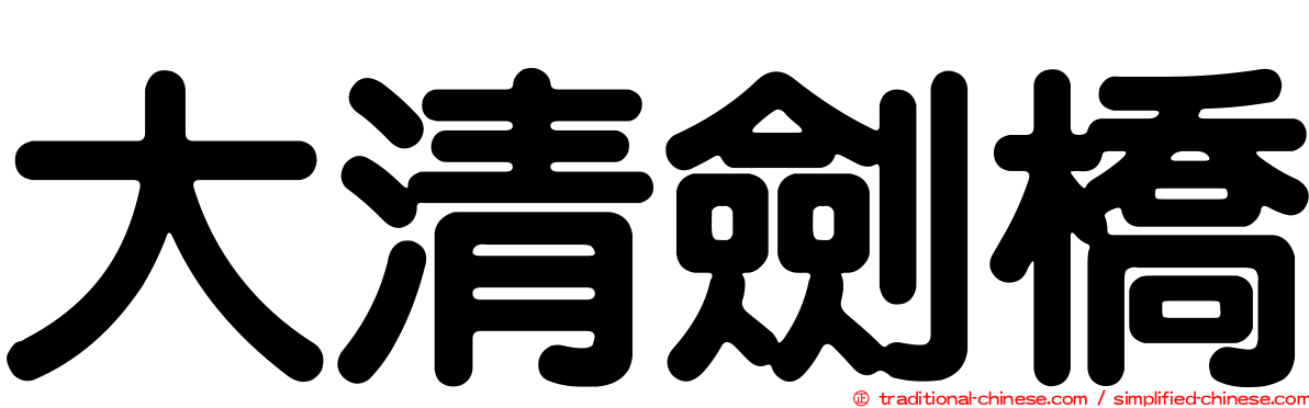 大清劍橋