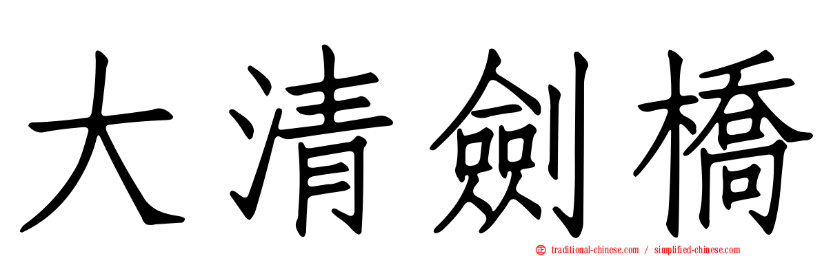 大清劍橋