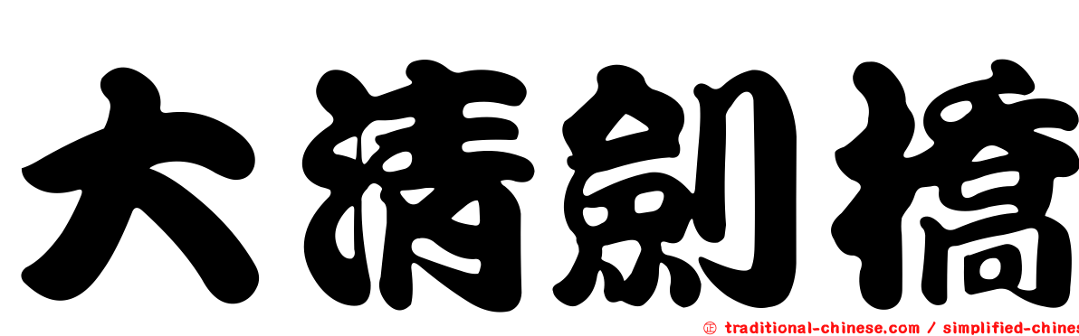 大清劍橋