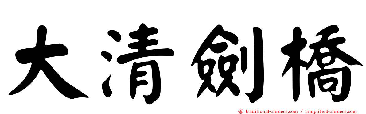 大清劍橋