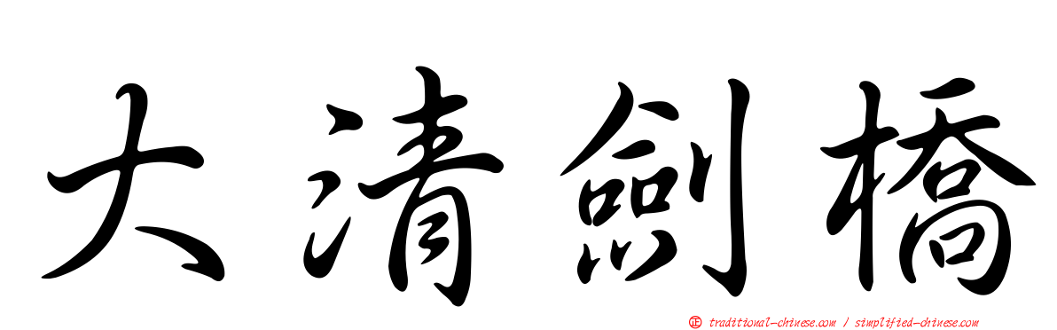 大清劍橋