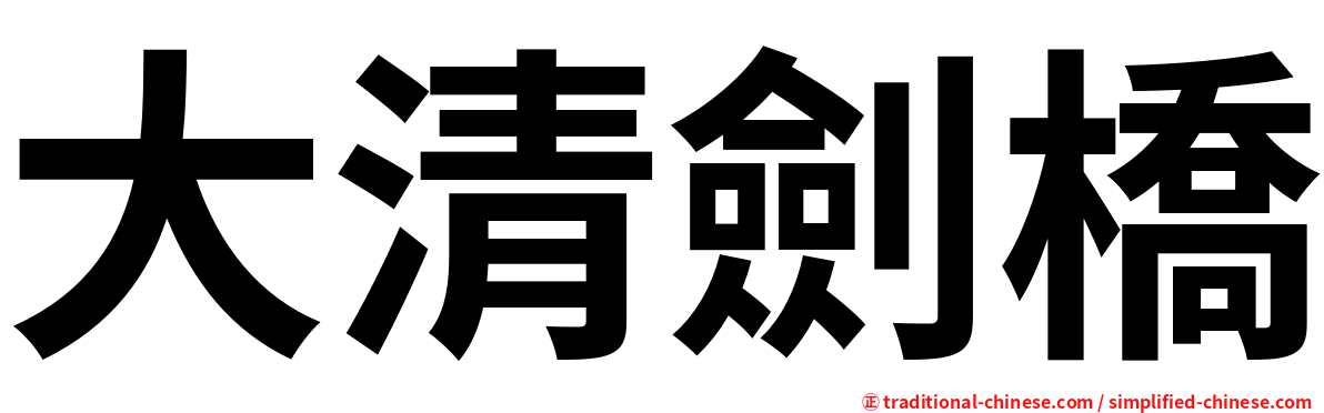 大清劍橋