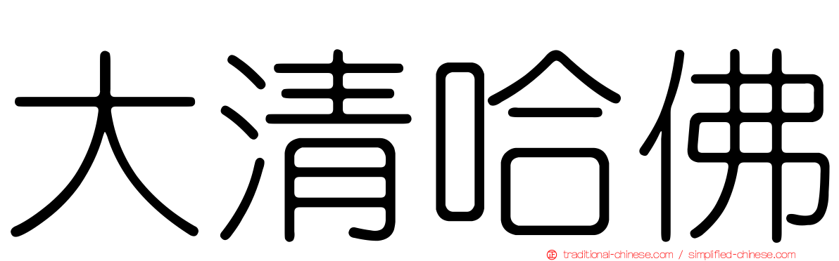 大清哈佛