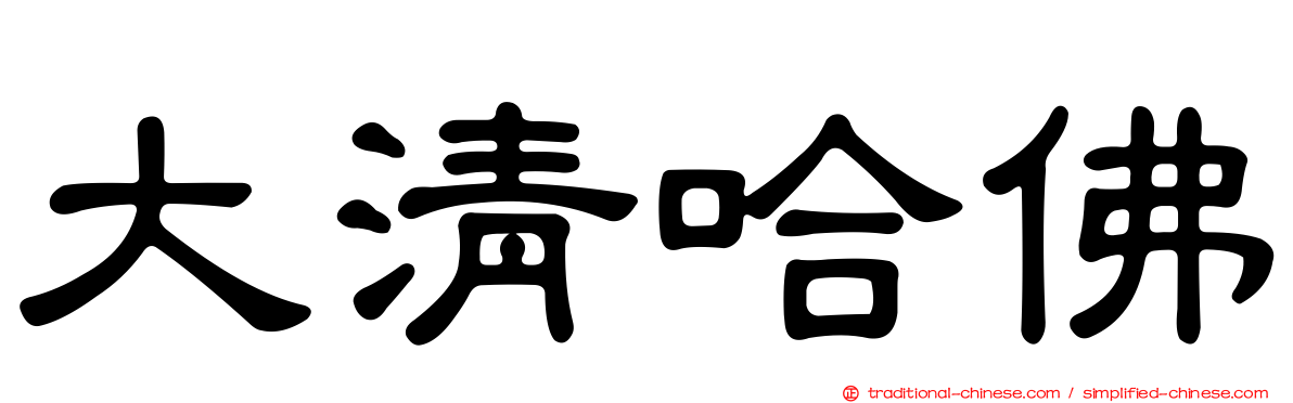 大清哈佛