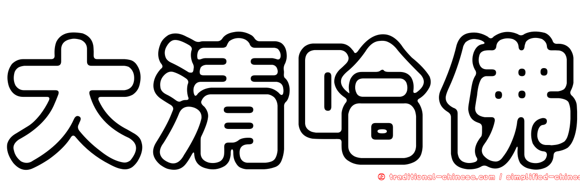 大清哈佛