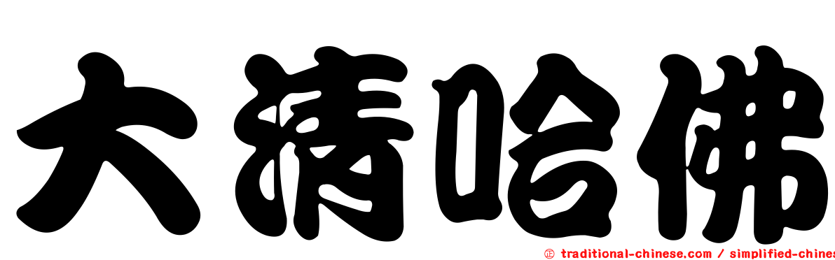 大清哈佛