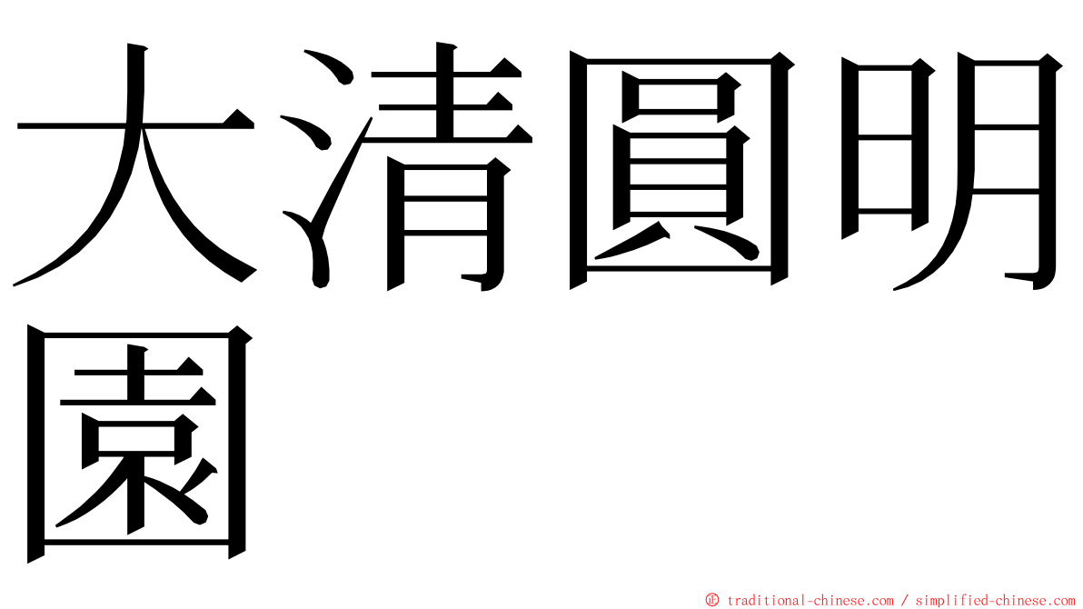 大清圓明園 ming font
