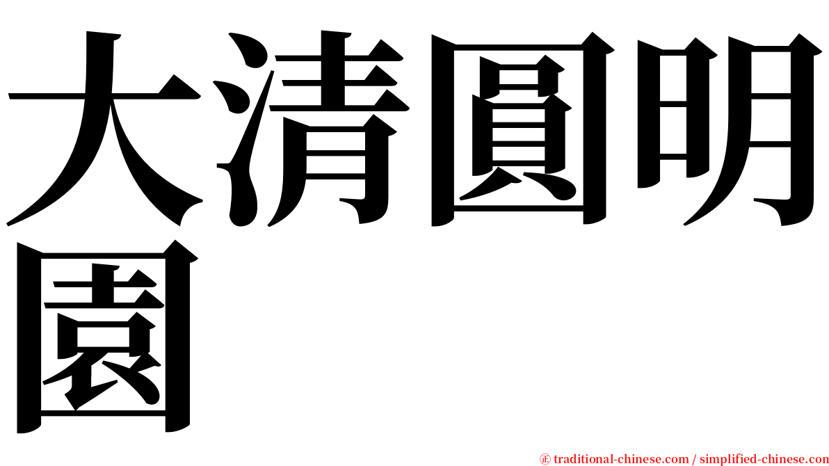 大清圓明園 serif font