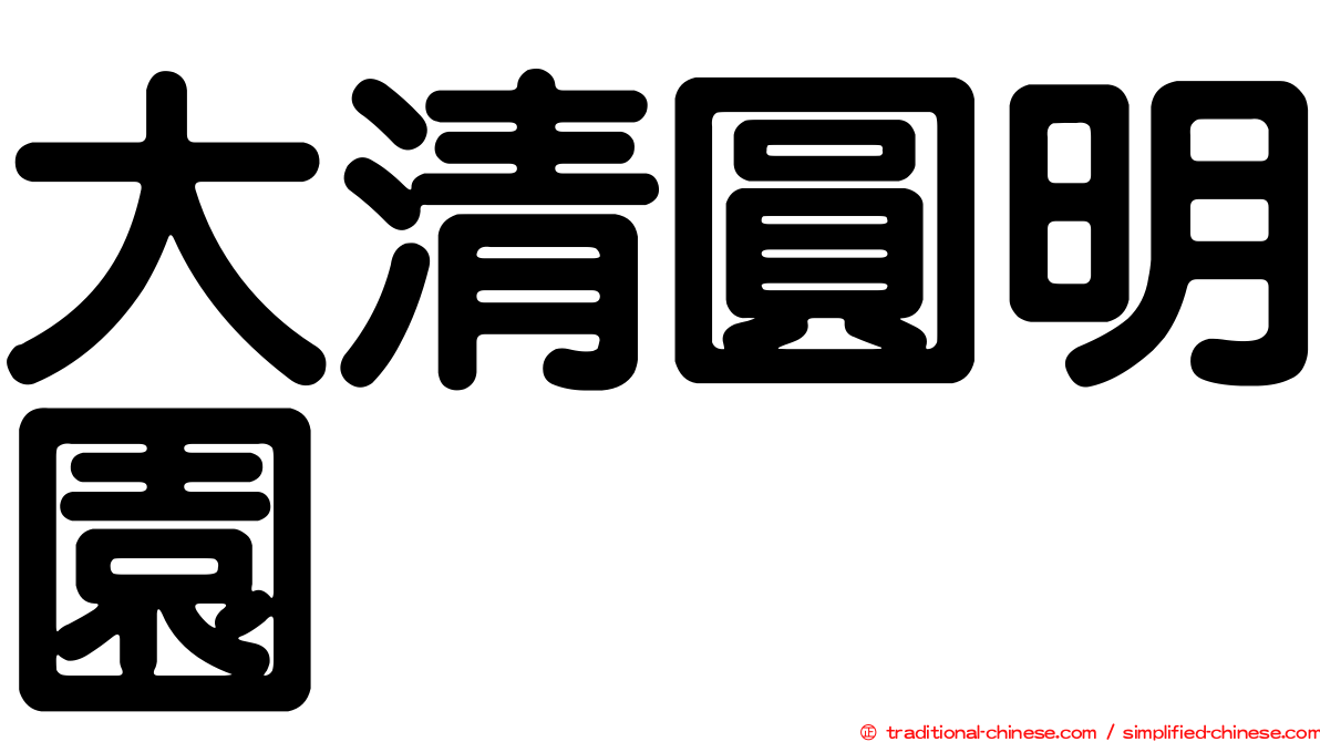 大清圓明園