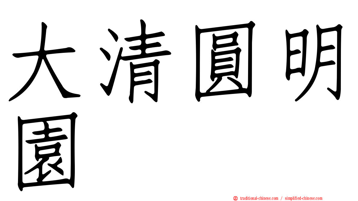 大清圓明園